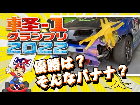 【NG集 】レース中の面白いシーンを集めたら、結果バカな大会出来上がってしまいました　｜　コペン&S660トロフィー　in　セントラルサーキット