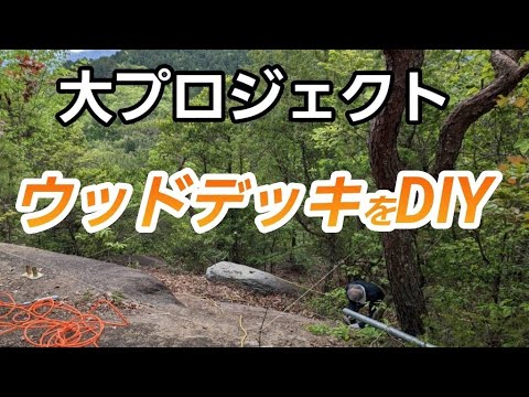 【大プロジェクト計画発表】ド素人が険しい山奥の土地にウッドデッキを作ります。＃１　DIY