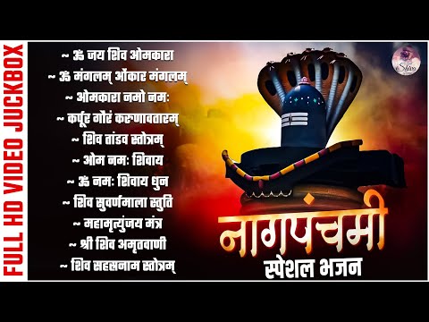 नाग पंचमी स्पेशल भजन 2024 | Naag Panchami Special Bhajans | Nag Panchami Song | Shiv Bhajan | Bhajan