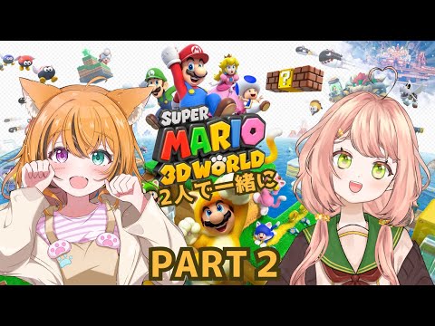 【スーパーマリオ３Dワールド】まるここの3DワールドPart２！#初見さん大歓迎です #vtuber