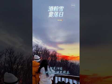 冬日限定之旅！来万科松花湖度假区，滑最爽的粉雪，赏最美的落日！ #吉林 #jilin