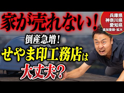 着工棟数が激減の住宅業界！せやま印工務店の倒産可能性を告白｜兵庫県、神奈川県にせやま印工務店が追加登録！愛知県はエリア拡大