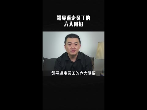 领导逼走员工的六大阴招，我不说你根本看不出来，手段一个比一个狠