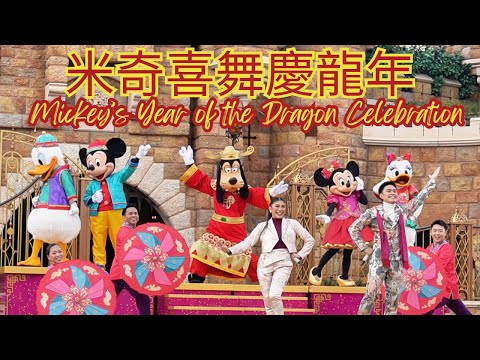 【香港迪士尼樂園 2024】米奇喜舞慶龍年 Mickey’s Year of the Dragon Celebration #彤享生活  #農曆新年  #lunarnewyear #香港迪士尼樂園