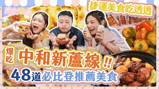 爆食姐妹捷運美食吃透透 第一彈！吃爆中和新蘆線6家必比登推薦美食一共48道！｜Delicacies Along the Taipei Metro Zhonghe-Xinlu Line