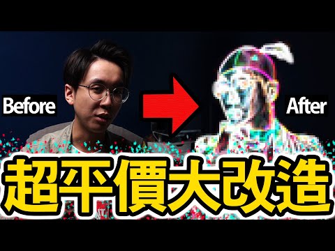 【體驗】100元居家大改造!【變身模特兒】國際時裝設計師?生態攝影大師? w/Anson Cheung, Major in Travelling