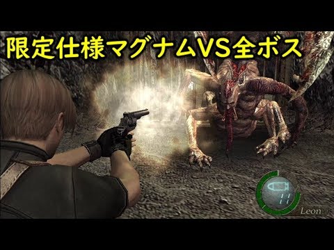 バイオハザード4 限定仕様マグナムで全てのボスと戦ってみた