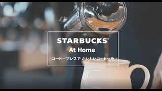 STARBUCKS At Home -コーヒープレスでおいしいコーヒーを-