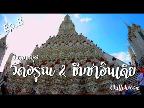 Ep.8 chill cheeva พาไปวัดอรุณและชิมชาอินเดียอุ่นๆรอบกรุงเก่า #วังบูรพา #เที่ยวคนเดียว #วัดอรุณ