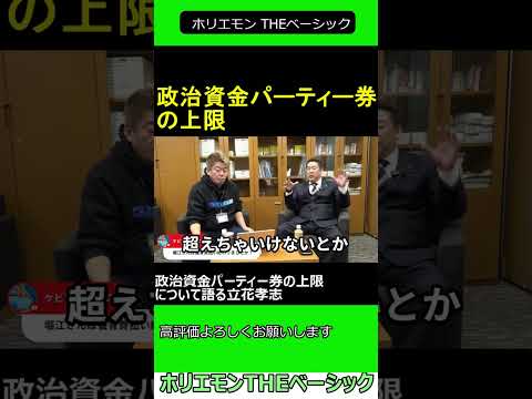 政治資金パーティー券の上限について語る立花孝志　【ホリエモン 立花孝志 対談】 ホリエモン THEベーシック【堀江貴文 切り抜き】#shorts