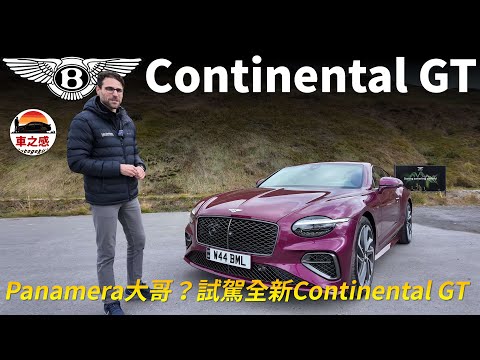 首次搭載混合動力系統！試駕全新Bentley Continental GT