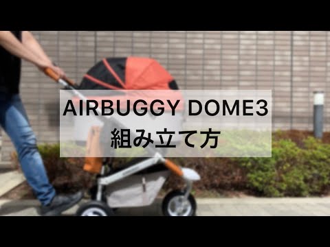 【AIRBUGGY】DOME3の組み立て方