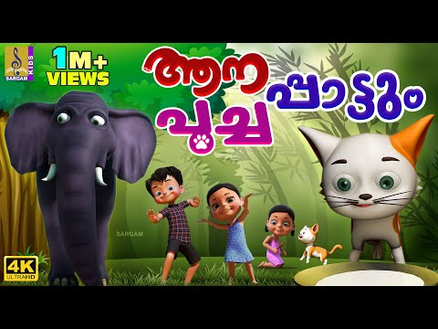 ആനപാട്ടും പൂച്ചപാട്ടും | Kids Cartoon Songs | Aanapattum Poochapattum #cartoon #elephant #cat