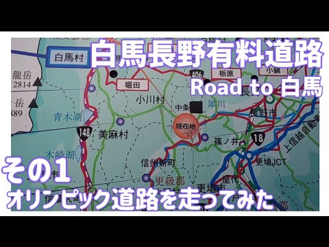 【ドライブ動画】白馬長野有料道路 Road to 白馬　その1 オリンピック道路を走ってみた