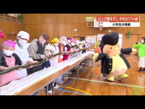 ご当地キャラ・シャモ番長も応援！南国市の小学生が《ロング巻きずし》に挑戦【高知】 (24/12/13 19:05)