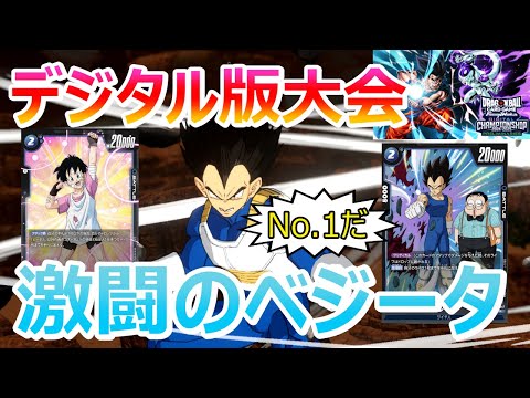 【DBFW】遂に開幕！！デジタル版大型大会にベジータデッキで挑むM禿王もどき【フュージョンワールド/DBカードゲーム】