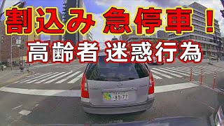 迷惑運転者たち　No.2059　割込み　急停車！・・高齢者　迷惑行為・・【危険運転】【ドラレコ】【事故】【迷惑】【煽り】