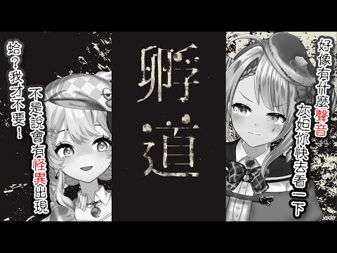 【🥞孵道】深夜突發玩恐怖遊戲【洛可洛斯特 / VTUBER】FT.灰妲