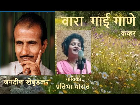 "वारा गाई गाणे" कव्हर गायिका प्रतिभा थोरात. 'Vara Gayi Gaane' cover Singer Pratibha Thorat