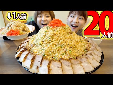 【大食い】柏濃麺や３９名さんでチャーハン２０人前を注文したらとんでもない量に！？【大胃王】【MUKBANG】