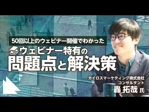 50回以上のウェビナー開催でわかった、ウェビナー特有の問題点と解決策～リモートでワークショップやイベントを大成功させるための秘訣第3回