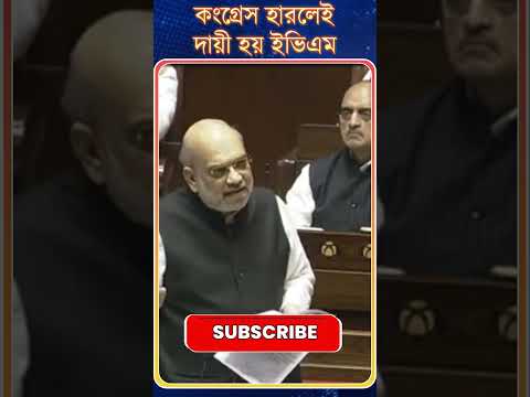 Amit Shah : Congress হারলেই দায়ী হয় EVM