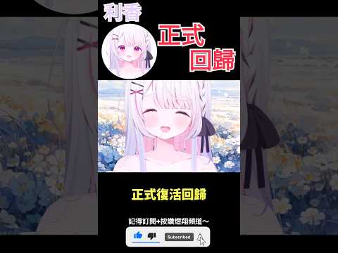 【一分鐘VT情報】休息一個月後【利香】正式回歸！【煜翔】#shorts #vtuber