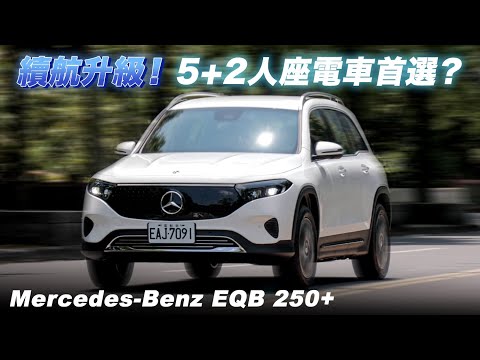 續航升級！Mercedes-Benz EQB 250+ 會是5+2人座電車首選嗎？| 汽車視界新車試駕