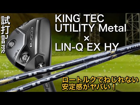 【安定感◎ユーティリティ】コブラking tec UT × LIN-Q EX HY ハイブリッドシャフト試打計測　ヘッドスピード45のアマチュアゴルファーと300ヤードヒッターが打つ。USTマミヤ