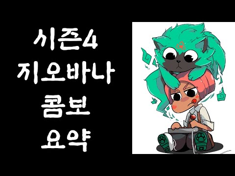 시즌4 지오바나 콤보 빠르게 요약