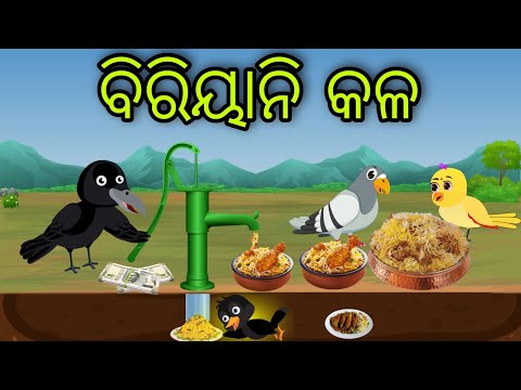 ବିରିୟାନି କଳ | Biryani Kala | Tiki Chadhei Gapa | Odia Chadhei Gapa | New Story