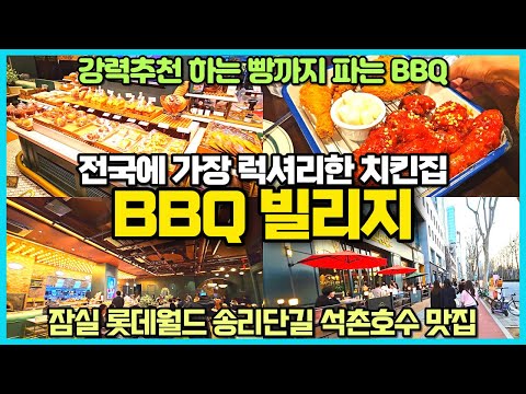 잠실 석촌호수 송리단길 최고 치킨집 BBQ빌리지 리뷰 / 프랑스갬성 치킨집 / 빵까지 파는곳 / 잠실가면 꼭 가보세요