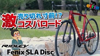 新価格がヤバ過ぎて品薄確定アルミロードバイク「RIDLEY Fenix SLA Disc.2025」