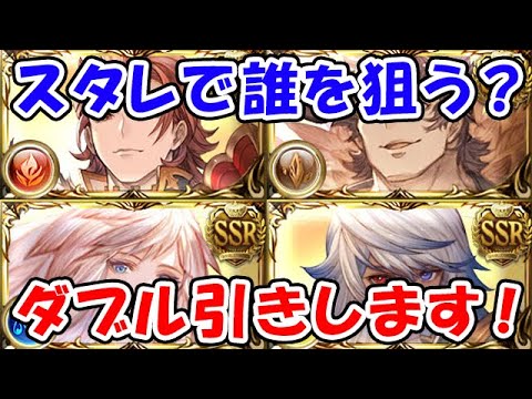 【グラブル】クリスマス特別スタレ！誰を狙う？ダブル引きします！（スターレジェンド）（ガチャ）（ライブ配信）「グランブルーファンタジー」