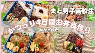 【お弁当作り】大食い男子！がっつり大盛り4日間！時短レシピ☆