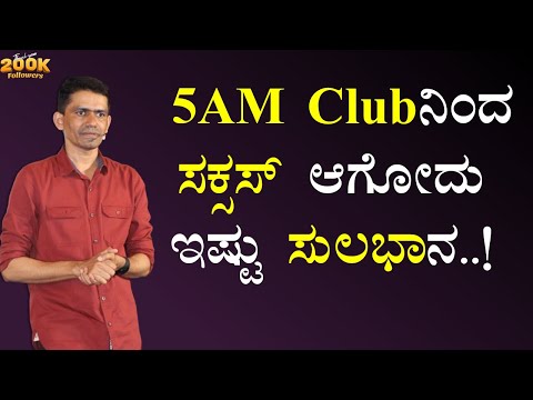 5AM Clubನಿಂದ ಸಕ್ಸಸ್ ಆಗೋದು ಇಷ್ಟು ಸುಲಭಾನ..! |Manjunatha B Motivation |Success Tips @SadhanaMotivations