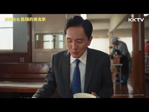 《形形色色 孤獨的美食家》家常滷菜「豬五花蘿蔔」 - EP06 精彩片段｜KKTV線上看