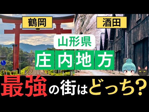 【鶴岡市vs酒田市】山形県の庄内地方最強の街はどっち？