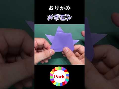 【折り紙】メタモン（ポケモン） #shorts