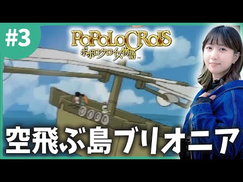 【神作】空飛ぶ船で、ブリオニアを目指す！「ポポロクロイス物語」＃３