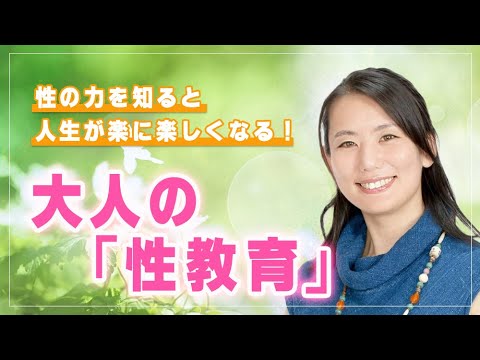 内田 登代紀先生による『大人の「性教育」～性の力を知ると、人生が楽に楽しくなる！～』｜養生大学