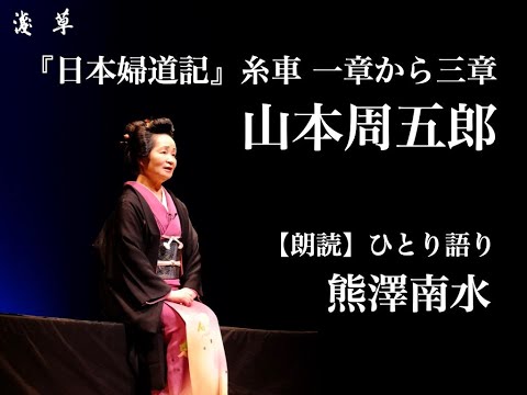 【朗読】山本周五郎作『日本婦道記』糸車 一章から三章｜熊澤南水｜浅草ユーチューブ