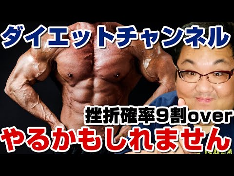 ダイエットチャンネルやる？140キロデブの減量日記？