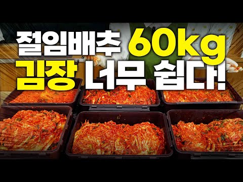 40년 주부경력 60kg 절임배추 끝판왕 김장 레시피, 드디어 대공개! 무조건 성공!