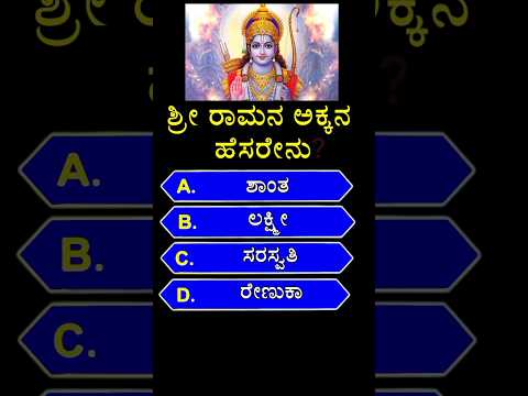 🚩ಶ್ರೀ ರಾಮನ ಅಕ್ಕನ ಹೆಸರೇನು?🚩 || gk quiz in kannada || #kannada #shorts #gk #sriram #ytshorts