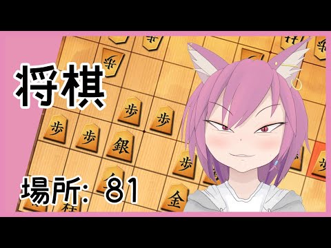 【81dojo/将棋】新春 将棋指し初め【VTuber/彁神ぬい】