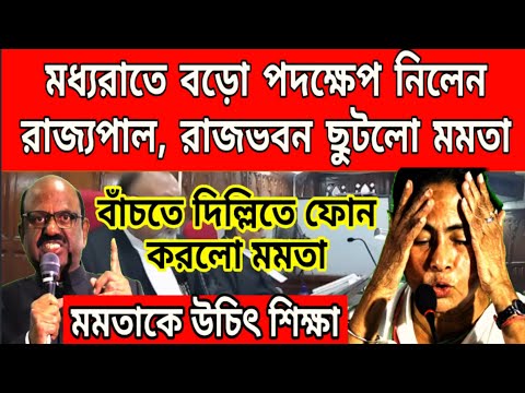 মমতাকে ইস্তফা দিতে বললেন রাজ্যপাল, সকাল হতেই রাজভবন ছুটলেন মমতা, দিল্লিতে ফোন করেও কাজ হলোনা........