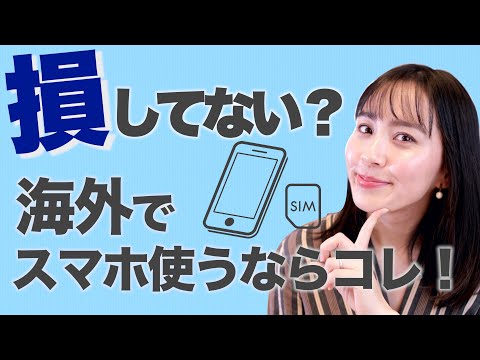 ◤SIMカード◢ 海外旅行でお得にスマホを使うならSIMカードがおすすめ！注意点を徹底解説[#32]