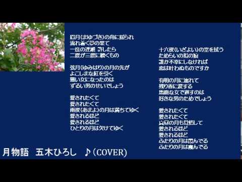 月物語　五木ひろし　♪（COVER