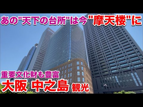 【大阪観光】激変する摩天楼&国の重要文化財の宝庫 中之島を散策